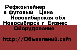 Рефконтейнер Carrier, 40-а футовый › Цена ­ 260 000 - Новосибирская обл., Новосибирск г. Бизнес » Оборудование   